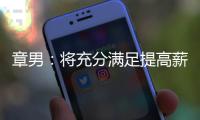 章男：將充分滿足提高薪金和獎金的要求