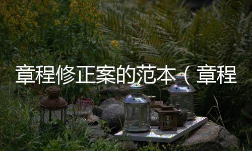 章程修正案的范本（章程修正案）