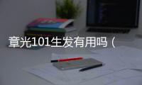 章光101生發(fā)有用嗎（探究章光101生發(fā)液的有效性）