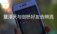 章澤天與劍橋好友合照流出 兩人的英文名都是nancy