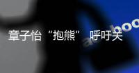章子怡“抱熊” 呼吁關注盲人與眼疾患者【娛樂新聞】風尚中國網
