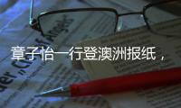 章子怡一行登澳洲報(bào)紙，謝娜素顏吸睛，網(wǎng)友：為何不見袁詠儀？