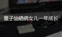 章子怡曬倆女兒一年成長照 醒醒玩媽媽影后獎杯