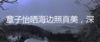 章子怡曬海邊照真美，深V+鏤空綠裙嫵媚動人，女神范不減當(dāng)年