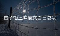 章子怡汪峰愛(ài)女百日宴眾星云集  孕期細(xì)節(jié)曝光【娛樂(lè)新聞】風(fēng)尚中國(guó)網(wǎng)