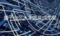 章子怡范冰冰姚晨成龍郭富城等亮相上海國際電影節 【明星】風尚中國網