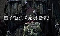 章子怡談《流浪地球》:希望年輕導演創作上更大膽