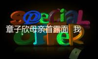 章子欣母親首露面  我真的沒有錢買車票