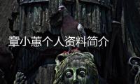 章小蕙個人資料簡介  她曾經是香港真正的名門望族