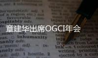 章建華出席OGCI年會并赴中國石油駐美單位調研