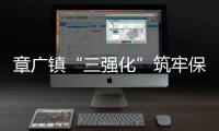 章廣鎮“三強化”筑牢保密防線_