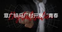 章廣鎮(zhèn)馬廠村開展“青春擔(dān)使命 實(shí)干踐初心”主題演講比賽_