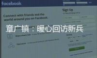 章廣鎮：暖心回訪新兵 助力建功軍營_