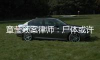章瑩穎案律師：尸體或許要靠管道維修工找到