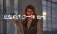 章瑩穎失蹤一年 章母：就當(dāng)女兒還在留學(xué)