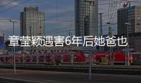 章瑩穎遇害6年后她爸也出事了網(wǎng)友：終于知道你女兒為啥沒了