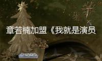 章若楠加盟《我就是演員之巔峰對決》