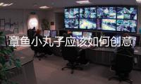 章魚小丸子應該如何創意DIY