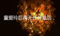 童愛玲后再無長孫皇后，《唐太宗李世民》太讓人驚艷！