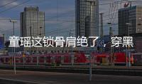 童瑤這鎖骨肩絕了，穿黑色套裝盡顯輕熟風范，蜂腰長腿香肩真撩人
