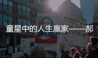 童星中的人生贏家——郝劭文