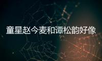 童星趙今麥和譚松韻好像 兩個人誰的人氣更高一些
