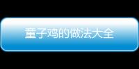 童子雞的做法大全