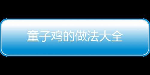 童子雞的做法大全