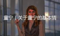 童寧（關于童寧的基本情況說明介紹）