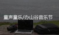 童聲童樂/辦山谷音樂節 鼓勵孩子逐夢