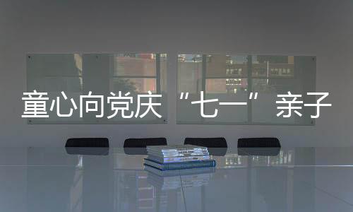 童心向黨慶“七一”親子紅色趣味運(yùn)動(dòng)會(huì)在拉薩舉行