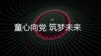 童心向黨 筑夢(mèng)未來(lái)