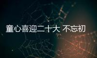 童心喜迎二十大 不忘初心跟黨走_