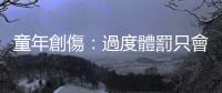 童年創傷：過度體罰只會令大腦「斷開魂結」，別期待孩子能從中獲得教訓