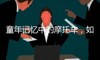 童年記憶中的摩托車，如今走俏全球