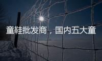童鞋批發(fā)商，國內(nèi)五大童鞋批發(fā)市場