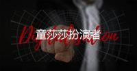 童莎莎扮演者
