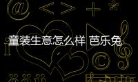 童裝生意怎么樣 芭樂兔童裝加盟總部地址在哪里