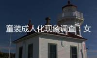 童裝成人化現象調查：女童服裝，何必如此性感暴露
