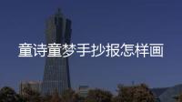 童詩童夢手抄報怎樣畫