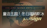 童話王國！冬日喀納斯冰雪秘境