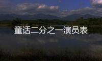 童話二分之一演員表