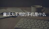 童話大王用的手機是什么樣子?【數碼&手機】風尚中國網