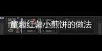 童趣紅薯小煎餅的做法