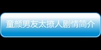 童顏男友太撩人劇情簡介