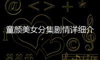 童顏美女分集劇情詳細介紹第10集