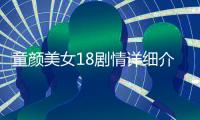 童顏美女18劇情詳細(xì)介紹