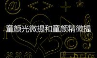 童顏光微提和童顏精微提區(qū)別匯總,原理/價(jià)格/療效/修復(fù)/維持時(shí)間都有差異