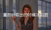 童顏針取出的時候才知道生長因子而且也很難取出 丁小邦博士