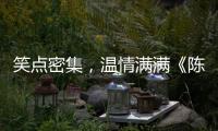 笑點密集，溫情滿滿《陳翔六點半之民間高手》熱播引觀眾盛贊
